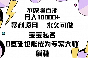 【第9280期】不露脸直播,月入10000+暴利项目,永久可做,宝宝起名(详细教程+软件)