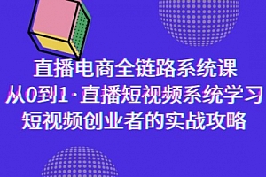 【第9177期】直播电商-全链路系统课,从0到1·直播短视频系统学习,短视频创业者的实战