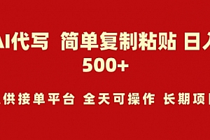 【第9402期】AI代写项目 简单复制粘贴 小白轻松上手 日入500+