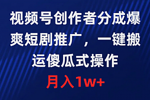 【第9465期】视频号创作者分成,爆爽短剧推广,一键搬运,傻瓜式操作,月入1w+