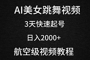 【第9281期】AI美女跳舞视频,3天快速起号,日入2000+(教程+软件)