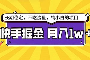 【第9539期】快手掘金天花板,小白也能轻松月入1w+