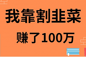 【第9178期】我靠割韭菜赚了 100 万