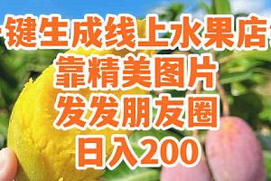 【第9375期】一键生成线上水果店,靠精美图片发发朋友圈,也能日入200