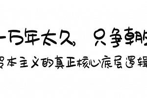 【第9180期】某付费文章《一万年太久,只争朝夕:资本主义的真正核心底层逻辑》