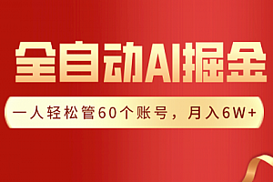 【第9210期】一插件搞定!全自动采集生成爆文,一人轻松管60个账号 月入6W+