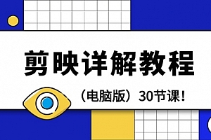 【第9377期】剪辑教程-剪映详解操作教程(电脑版)30节课