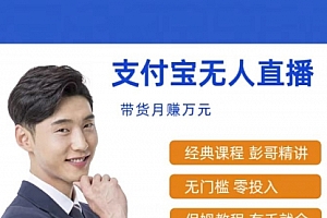 【第9211期】最新支付宝无人直播课程,2024年最稳项目,小白轻松上手日入500+