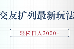 【第9283期】交友扩列最新玩法,加爆微信,轻松日入2000+