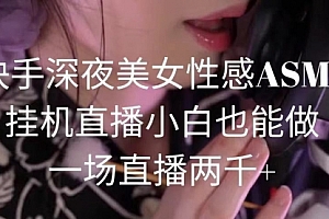 【第9212期】快手深夜美女助眠ASMR直播,小白也能做