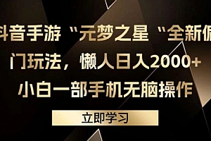 【第9407期】抖音手游“元梦之星“全新偏门玩法,懒人日入2000+,小白一部手机无脑操作