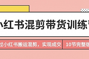 【第9394期】小红书混剪带货训练营,通过小红书搬运混剪,实现成交(10节课完结版)