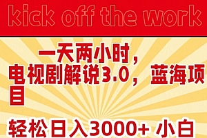 【第9285期】一天两小时,电视剧解说3.0,蓝海项目,轻松日入3000+ 小白轻松上手
