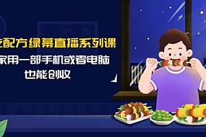 【第9395期】小吃配方绿幕直播系列课,在家用一部手机或者电脑也能创收(14节课)