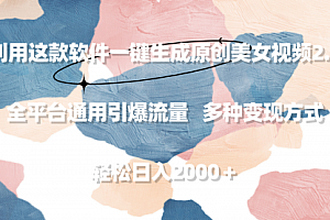 【第9204期】利用这款软件一键生成原创美女视频2.0 全平台通用引爆流量 轻松日入2000+