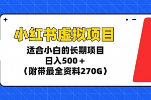 【第9292期】小红书虚拟项目,适合小白的长期项目,日入500+(附带最全资料270G)