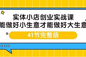 【第9506期】实体小店创业实战课,能做好小生意才能做好大生意