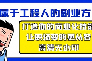 【第9507期】副业方法论,打造你的商业化技能,让职场变的更从容