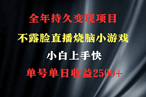 【第9143期】烧脑小游戏不露脸直播 小白上手快 无门槛 一天收益2500+