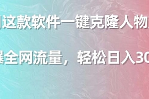 【第9144期】利用这款软件一键克隆人物声音,引爆全网流量