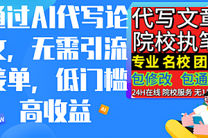 【第9148期】通过AI代写论文,无需引流接单,低门槛高收益