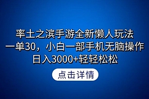 【第9152期】率土之滨手游全新懒人玩法,一单30