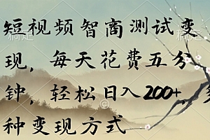 【第9215期】短视频智商测试变现,每天花费五分钟,轻松日入200+,多种变现方式