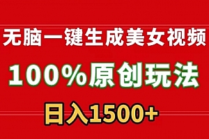 【第9218期】无脑一键生成美女视频,100%过原创,多种变现方式,有流量就有收益