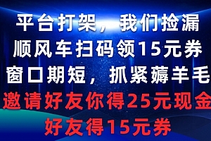 【第9287期】平台打架我们捡漏,顺风车扫码领15元券,窗口期短抓紧薅羊毛