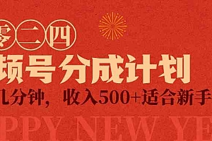 【第9524期】视频号创作者分成计划,每天几分钟,收入500+,小而美项目