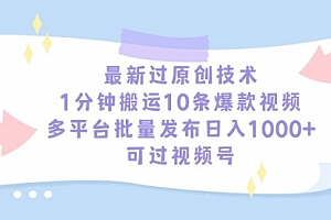 【第9155期】最新过原创技术,1分钟搬运10条爆款视频