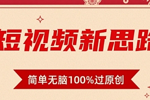 【第9220期】短视频新思路,双重去重100%过原创,一键多平台变现,无脑操作日入1000+