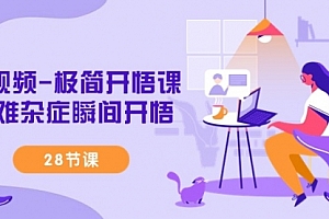 【第9225期】短视频-极简开悟课,疑难杂症瞬间开悟(28节课)
