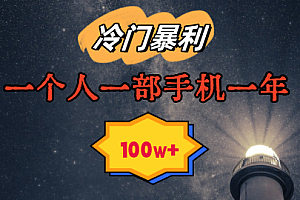 【第9163期】暴利冷门赛道,一单268,一个人一部手机一年100w
