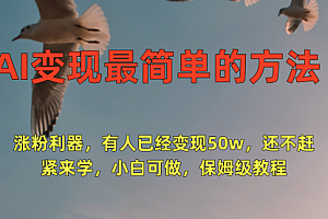 【第9164期】AI变现最简单的方法,涨粉利器,有人已经变现50w,还不赶紧来学,小白可做,保姆级教程