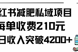 【第9399期】小红书减肥私域项目每单收费210元单日成交20单,最高日入4200+