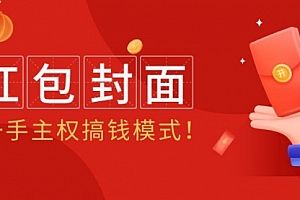 【第9334期】2024年某收费教程:红包封面项目,一手主权搞钱模式
