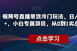 【第9416期】视频号最新玩法,简单搬运带货视频,日入2000+,新手小白手机轻松操作