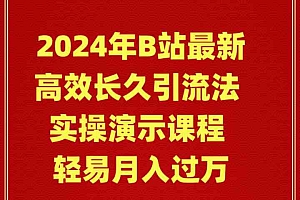 【第9173期】2024年B站最新高效长久引流法 实操演示课程 轻易月入过万