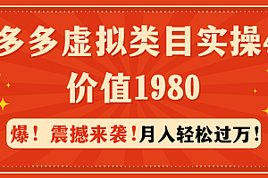 【第9217期】拼多多虚拟类目实操4.0:月入轻松过万,价值1980