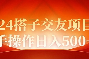 【第9315期】2024同城交友项目新手操作日入500+