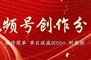 【第9369期】视频号创作分成计划,24年最新热门玩法,单天收益破8000+