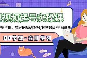 【第9432期】短视频起号实操课,AI运营型主播,底层逻辑/AI起号/运营晋级/主播进阶/80节