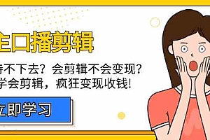 【第9428期】博主-口播剪辑,自学坚持不下去?会剪辑不会变现?十天学会剪辑,疯狂收钱