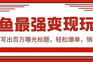 【第9541期】闲鱼最强变现玩法:小技巧写出百万曝光标题,轻松爆单