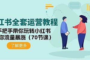 【第9525期】小红书全套运营教程:手把手带你玩转小红书,让你流量暴涨