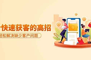 【第9571期】分享36个快速获客的高招:轻松解决缺少客户问题,有效才是硬道理