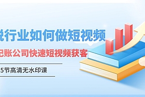 【第9347期】财税行业怎样做短视频,财税记账公司快速短视频获客(5节高清无水印课)
