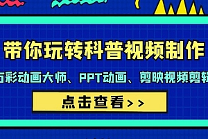 【第9365期】带你玩转科普视频 制作:万彩动画大师、PPT动画、剪映视频剪辑(44节课)