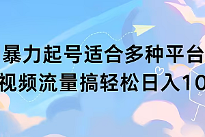 【第9243期】扩列暴力起号适合多种平台操作原创视频流量搞轻松日入1000+